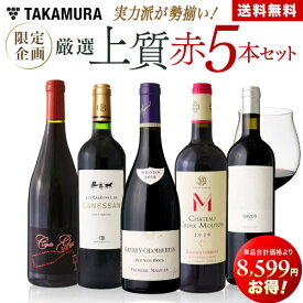 送料無料 第6弾18599円→10000円！実力派が勢揃い！！厳選上質 赤ワイン 5本 セット (追加7本同梱可) 飲み比べ ギフト 〈あす楽〉[T]