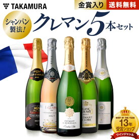 送料無料 第26弾 ALLフランス産！ クレマン 5本 セット シャンパンと同じ瓶内二次発酵の本格派！ (追加7本同梱可) 飲み比べ ギフト 〈あす楽〉[T]