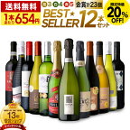 〈20％OFFで7840円！〉送料無料 第3弾「見たことある！」「気になってた！」がぜ～んぶ手に入る♪タカムラ BEST☆SELLER ワイン12本セット (泡3 白4 赤5) (同梱不可) 飲み比べ デイリーワイン [T] GW企画