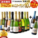 送料無料 第62弾 ★プラス2★ 1本あたり625円 金賞＆シャンパン製法泡入り！ 超お値打ち 10本+2本 辛口 スパークリングワイン セット (同梱不可) 飲み比べ デイリーワイン 〈あす楽〉 超得企画