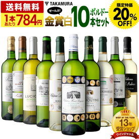 【店内買い回り最大P10倍(エントリー要)】〈20％OFFで7840円！〉 送料無料 第7弾 合計26冠 10本全部が金賞ワイン！ ボルドー満喫 10本 白ワイン セット (追加2本同梱可) 飲み比べ ギフト 〈あす楽〉[T] 特別企画