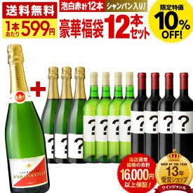 〈10％OFFで7182円！〉送料無料 1本あたり599円！シャンパン入り豪華福袋12本ワインセット！泡・白・赤が必ず3本づつ入って、シャンパン以外は開けてのお楽しみ♪ 12本の当店通常価格の合計は、必ず16000円以上を保証します！（同梱不可）〈あす楽〉[T] 超得企画