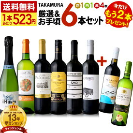 【店内買い回り最大P10倍(エントリー要)】　送料無料 第228弾 ★プラス2★ 1本あたり523円 厳選＆お手頃 6本+2本 ワイン セット (泡1 白1 赤4) 販売実績が物語る！味わいに妥協なし！初心者の方にもオススメ！(追加4本同梱可) 飲み比べ〈あす楽〉[T] 超得企画