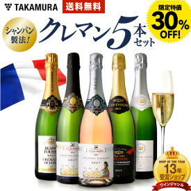 【店内買い回り最大P10倍(エントリー要)】　〈30％OFFで5775円！〉送料無料 第28弾 ALLフランス産！ クレマン 5本 セット シャンパンと同じ瓶内二次発酵の本格派！ (追加7本同梱可) 飲み比べ ギフト 〈あす楽〉[T] 超得企画