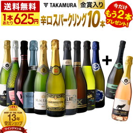 送料無料 第66弾 ★プラス2★ 1本あたり625円 金賞＆シャンパン製法泡入り！ 超お値打ち 10本+2本 辛口 スパークリングワイン セット (同梱不可) 飲み比べ デイリーワイン 〈あす楽〉[T] 特別企画