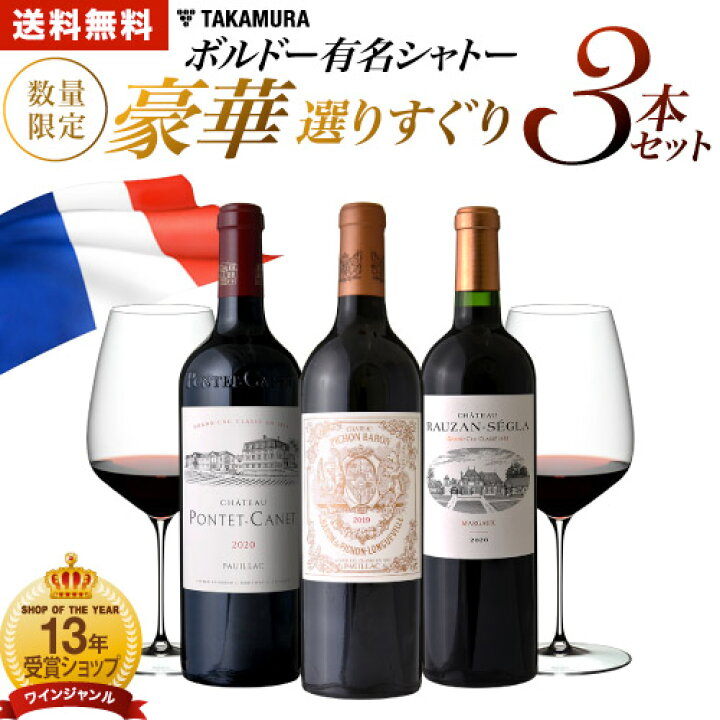 楽天市場】送料無料 豪華3本組！一級をも脅かす著名格付ボルドーが集結 