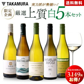 送料無料 第11弾 14349円→11200円！実力派が勢揃い！！厳選上質白ワイン5本セット（追加7本同梱可） ワインセット [T]