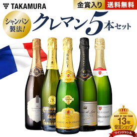 送料無料 第38弾 ALLフランス産！ クレマン 5本 セット シャンパンと同じ瓶内二次発酵の本格派！ (追加7本同梱可) 飲み比べ ギフト ワインセット スパークリング [T]