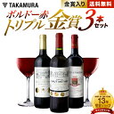 送料無料 第33弾 3本で金賞10個も貰っちゃいました！ トリプル 金賞 ボルドー 赤ワイン 3本 セット (追加9本同梱可) 飲み比べ ギフト ワインセット [T]