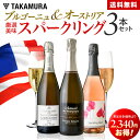 送料無料 ブルゴーニュ＆オーストリア 厳選美味 スパークリング 3本 セット（追加9本同梱可）（代引き・クール便別途） [T] ワインセット ロゼ 白 泡 ワイン