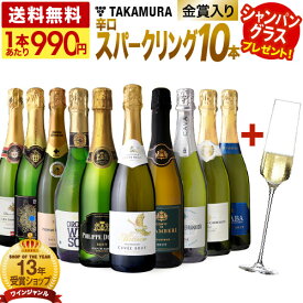 送料無料 第86弾 ★グラス付★ 金賞入り！ 超お値打ち 10本 辛口 スパークリングワイン セット (追加1本同梱可) 飲み比べ デイリーワイン ワインセット [T] [S]