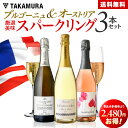 送料無料 第2弾 ブルゴーニュ＆オーストリア 厳選美味 スパークリング 3本 セット（追加9本同梱可）（代引き・クール便別途） [T] ワインセット ロゼ 白 泡 ワイン