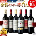 P10倍 送料無料 第168弾 リアルワインガイドで最高評価A+獲得！金賞の中の金賞を厳選 タカムラ自慢の 金賞ボルドー 6本 赤ワイン セット (追加6本同梱可) 飲み比べ ギフト ワインセット ボルドー フランス 金賞 赤 [T]