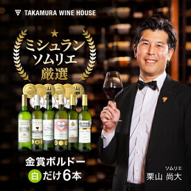 送料無料 第24弾 6本で合計10冠！金賞の中の金賞を厳選 タカムラ自慢の 金賞ボルドー 6本 白ワイン セット (追加6本同梱可) 飲み比べ ギフト ワインセット ボルドー フランス 金賞 白 [T]