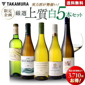 送料無料 第12弾 14910円→11200円！実力派が勢揃い！！厳選上質白ワイン5本セット（追加7本同梱可） ワインセット [T]
