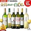 P10倍 送料無料 第25弾 6本で合計14冠！金賞の中の金賞を厳選 タカムラ自慢の 金賞ボルドー 6本 白ワイン セット (追加6本同梱可) 飲み比べ ギフト ワインセット ボルドー フランス 金賞 白 [T]