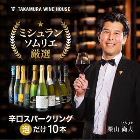送料無料 第82弾 金賞入り！ 超お値打ち 10本 辛口 スパークリングワイン セット (追加2本同梱可) 飲み比べ デイリーワイン ワインセット [T]