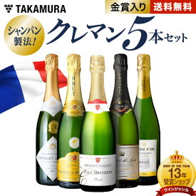 送料無料 第39弾 ALLフランス産！ クレマン 5本 セット シャンパンと同じ瓶内二次発酵の本格派！ (追加7本同梱可) 飲み比べ ギフト ワインセット スパークリング [T]