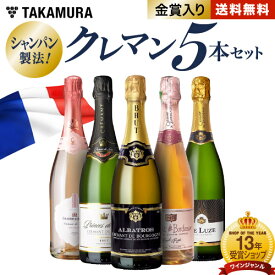 【限定クーポン配布中】 送料無料 第40弾 ALLフランス産！ クレマン 5本 セット シャンパンと同じ瓶内二次発酵の本格派！ (追加7本同梱可) 飲み比べ ギフト ワインセット スパークリング [T]