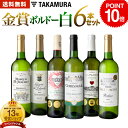 【限定クーポン配布中】【ポイント10倍】 送料無料 第28弾 6本で合計10冠！金賞の中の金賞を厳選 タカムラ自慢の 金賞…
