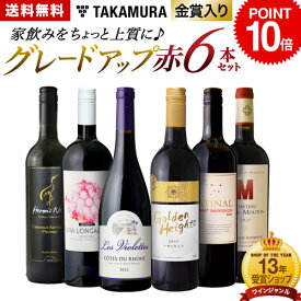 【限定クーポン配布中】【ポイント10倍】 送料無料 第10弾 家飲みをちょっと上質にグレードアップ♪ ワンランク上の 6本 赤ワイン セット (追加6本同梱可) 飲み比べ デイリーワイン ワインセット [T]