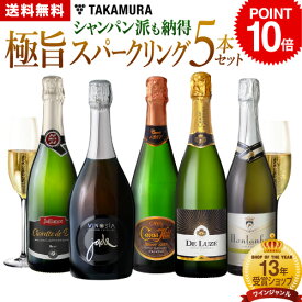 ポイント10倍 送料無料 第71弾 シャンパン派も納得！ 上質＆気軽さを備えた極旨の泡 5本 スパークリングワイン セット (追加7本迄同梱可) [T] 飲み比べ ギフト シャンパン スパークリング 5本セット ワイン ワインセット