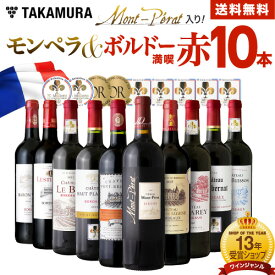 送料無料 第42弾 金賞＋シャトー モンペラ入り！ボルドー満喫 10本 赤ワイン セット (追加2本同梱可) 飲み比べ ギフト ワインセット 金賞 フランス ボルドー [T]