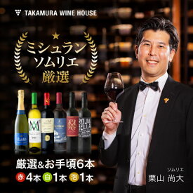 送料無料 第239弾 厳選＆お手頃 6本 ワイン セット (泡1 白1 赤4) 販売実績が物語る！味わいに妥協なし！初心者の方にもオススメ！(追加6本同梱可) 飲み比べ ワインセット [T]