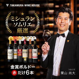送料無料 第172弾 リアルワインガイドで最高評価A+獲得！金賞の中の金賞を厳選 タカムラ自慢の 金賞ボルドー 6本 赤ワイン セット (追加6本同梱可) 飲み比べ ギフト ワインセット ボルドー フランス 金賞 赤 [T]