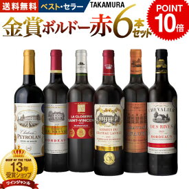 【限定クーポン配布中】【ポイント10倍】 送料無料 第172弾 リアルワインガイドで最高評価A+獲得！金賞の中の金賞を厳選 タカムラ自慢の 金賞ボルドー 6本 赤ワイン セット (追加6本同梱可) 飲み比べ ギフト ワインセット ボルドー フランス 金賞 赤 [T]