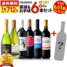 送料無料 第236弾 ★プラス1★ 厳選＆お手頃 6+1本 ワイン セット (泡1 白1 赤4) 販売実績が物語る！味わいに妥協なし！初心者の方にもオススメ！(追加5本同梱可) 飲み比べ ワインセット [T]