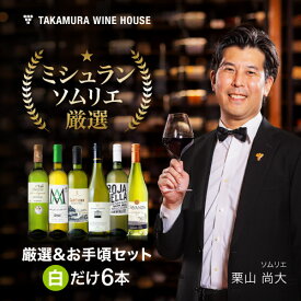 送料無料 第180弾 厳選＆お手頃 6本 白ワイン セット 販売実績が物語る！味わいに妥協なし！初心者の方にもオススメ！(追加6本同梱可) 飲み比べ ワインセット 白 辛口 [T]