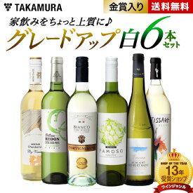 送料無料 第10弾 家飲みをちょっと上質にグレードアップ♪ ワンランク上の 6本 白ワイン セット (追加6本同梱可) 飲み比べ デイリーワイン ワインセット 白 辛口 [T]