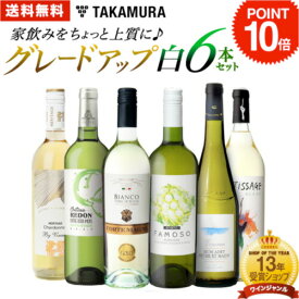 【P10倍】 送料無料 第10弾 家飲みをちょっと上質にグレードアップ♪ ワンランク上の 6本 白ワイン セット (追加6本同梱可) 飲み比べ デイリーワイン ワインセット 白 辛口 [T] 超得企画