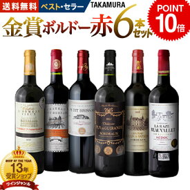 ポイント10倍 送料無料 第173弾 リアルワインガイドで最高評価A+獲得！金賞の中の金賞を厳選 タカムラ自慢の 金賞ボルドー 6本 赤ワイン セット (追加6本同梱可) 飲み比べ ギフト ワインセット ボルドー フランス 金賞 赤 [T]