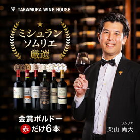 送料無料 第174弾 リアルワインガイドで最高評価A+獲得！金賞の中の金賞を厳選 タカムラ自慢の 金賞ボルドー 6本 赤ワイン セット (追加6本同梱可) 飲み比べ ギフト ワインセット ボルドー フランス 金賞 赤 [T]