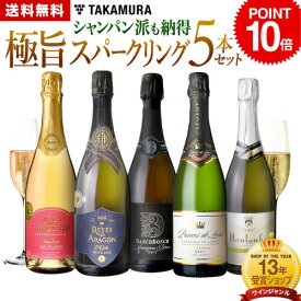 P10倍 送料無料 第72弾 シャンパン派も納得！ 上質＆気軽さを備えた極旨の泡 5本 スパークリングワイン セット (追加7本迄同梱可) [T] [S] 飲み比べ ギフト シャンパン スパークリング 5本セット ワイン ワインセット