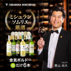 送料無料 第30弾 6本で合計14冠！金賞の中の金賞を厳選 タカムラ自慢の 金賞ボルドー 6本 白ワイン セット (追加6本同梱可) 飲み比べ ギフト ワインセット ボルドー フランス 金賞 白 辛口 [T] [S]