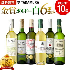 【ポイント10倍】 送料無料 第30弾 6本で合計14冠！金賞の中の金賞を厳選 タカムラ自慢の 金賞ボルドー 6本 白ワイン セット (追加6本同梱可) 飲み比べ ギフト ワインセット ボルドー フランス 金賞 白 辛口 [T] [S]