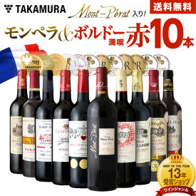 送料無料 第45弾 金賞＋シャトー モンペラ入り！ボルドー満喫 10本 赤ワイン セット (追加2本同梱可) 飲み比べ ギフト ワインセット 金賞 フランス ボルドー [T]