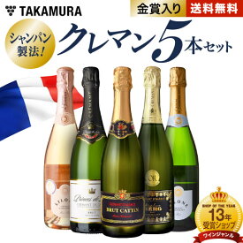 送料無料 第43弾 ALLフランス産！ クレマン 5本 セット シャンパンと同じ瓶内二次発酵の本格派！ (追加7本同梱可) 飲み比べ ギフト ワインセット スパークリング[T] [S]
