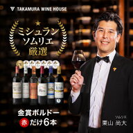 送料無料 第175弾 リアルワインガイドで最高評価A+獲得！金賞の中の金賞を厳選 タカムラ自慢の 金賞ボル…