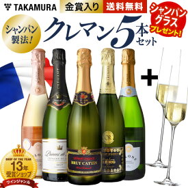 送料無料 第43弾 ★グラス付★ ALLフランス産！ クレマン 5本 セット シャンパンと同じ瓶内二次発酵の本格派！ (追加5本同梱可) 飲み比べ ギフト ワインセット スパークリング[T] [S]