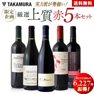 送料無料 第20弾 17,427円→11200円！実力派が勢揃い！！厳選上質 赤ワイン 5本 セット (追加7本同梱可) …