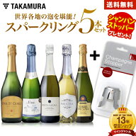 送料無料 今だけストッパーおまけ付！世界4か国の スパークリングワイン を堪能 5本 セット（追加7本同梱…