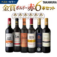 送料無料 第176弾 リアルワインガイドで最高評価A+獲得！金賞の中の金賞を厳選 タカムラ自慢の 金賞ボル…