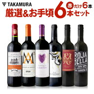 送料無料 第182弾 厳選＆お手頃 6本 赤ワイン セット 販売実績が物語る！味わいに妥協なし！初心者の方に…