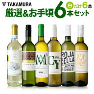 送料無料 第183弾 厳選＆お手頃 6本 白ワイン セット 販売実績が物語る！味わいに妥協なし！初心者の方に…