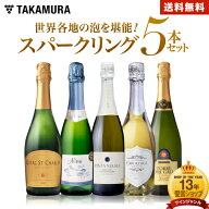 送料無料 世界4か国の スパークリングワイン を堪能 5本 セット（追加7本同梱可） ワインセット スパーク…