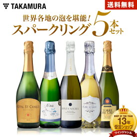 送料無料 世界4か国の スパークリングワイン を堪能 5本 セット（追加7本同梱可） ワインセット スパークリング 泡 [T]
